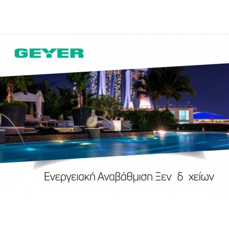 Ενεργειακή Αναβάθμιση Ξενοδοχείων Geyer